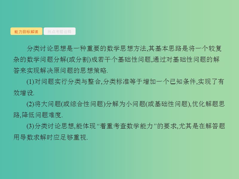 高考数学二轮复习 8.21 分类讨论思想课件.ppt_第3页