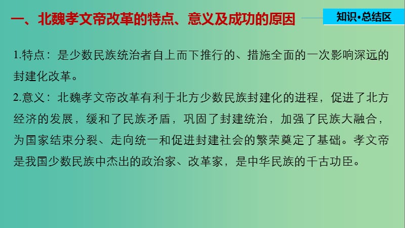 高中历史 第三单元 北魏孝文帝改革 4 单元学习总结课件 新人教版选修1.ppt_第3页