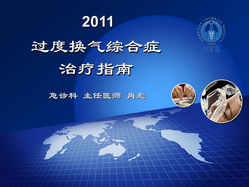 2011过度换气综合症治疗指南.ppt_第1页