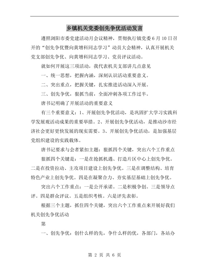 乡镇机关党委创先争优活动发言.doc_第2页