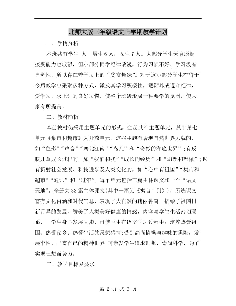 北师大版三年级语文上学期教学计划.doc_第2页