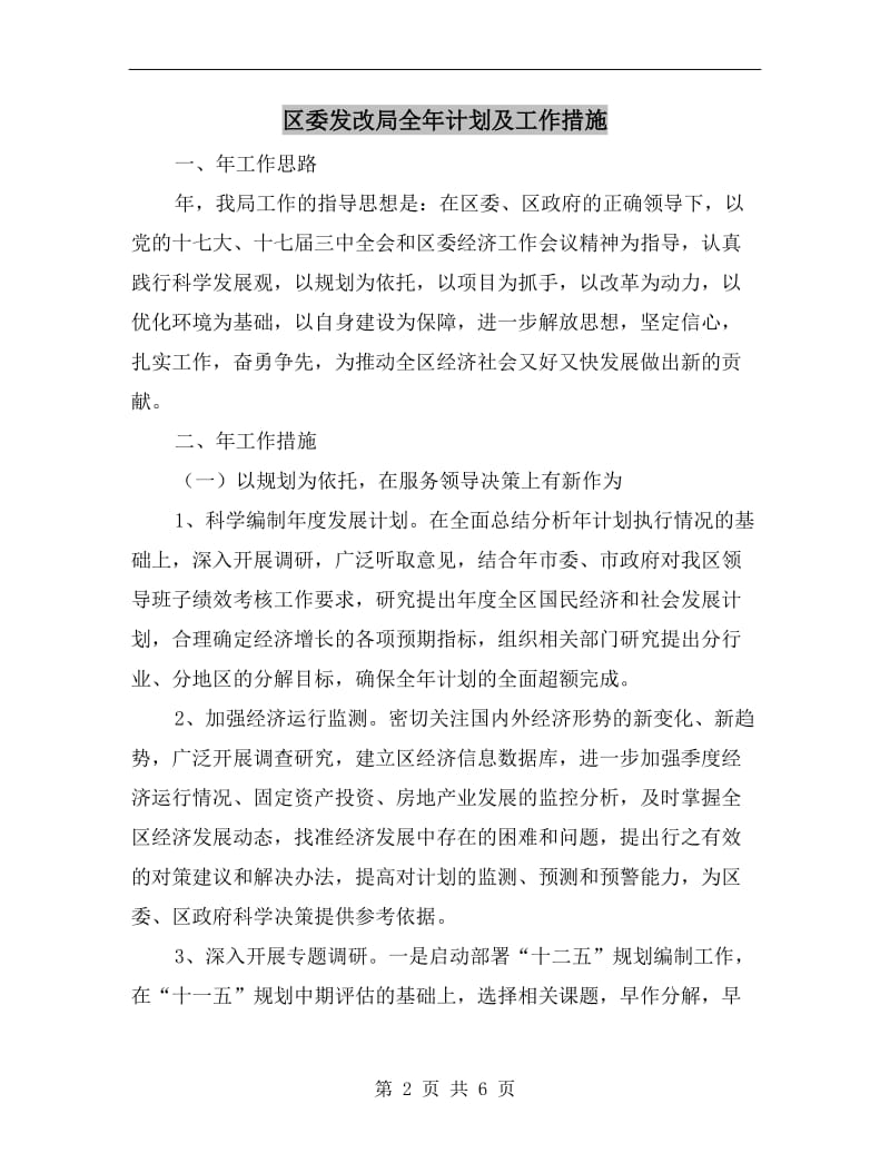 区委发改局全年计划及工作措施.doc_第2页