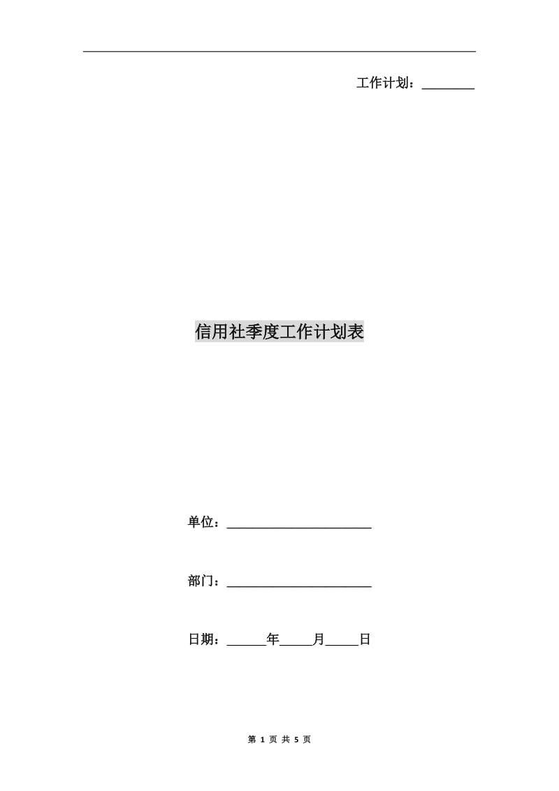 信用社季度工作计划表.doc_第1页