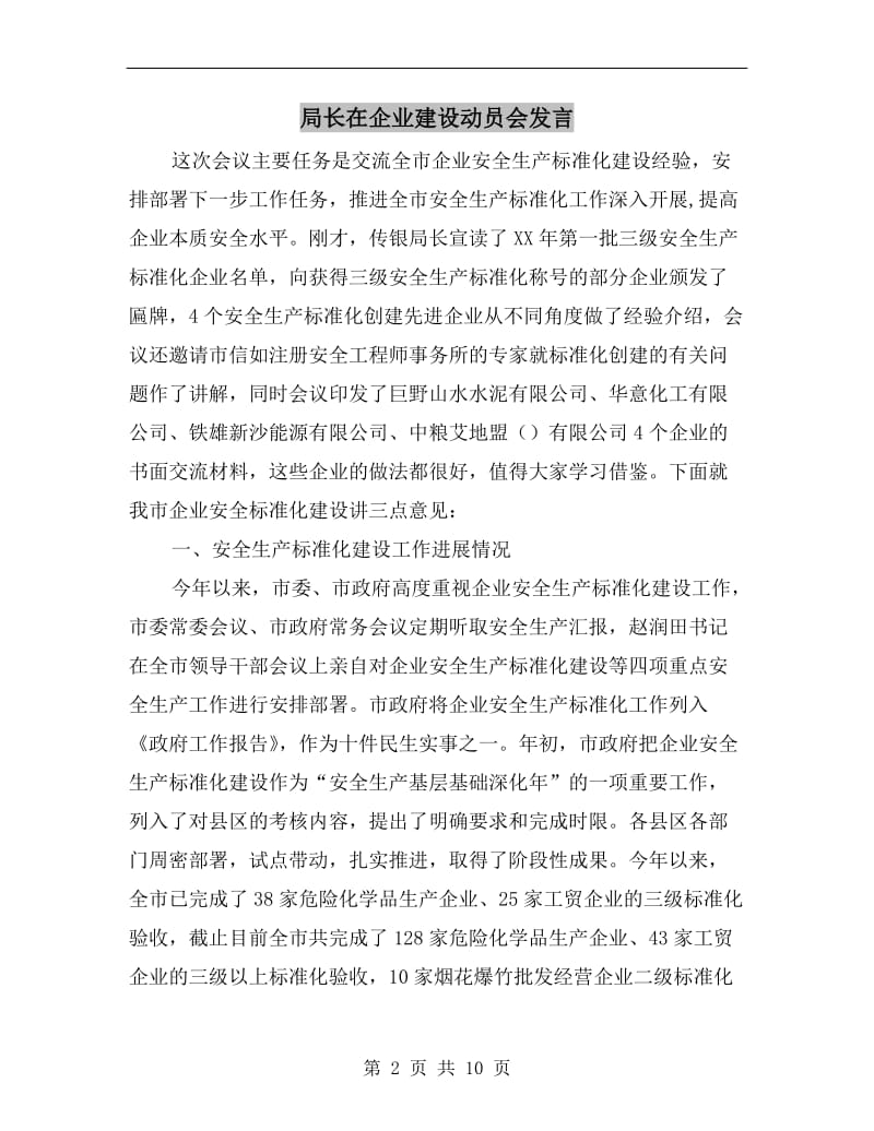 局长在企业建设动员会发言.doc_第2页