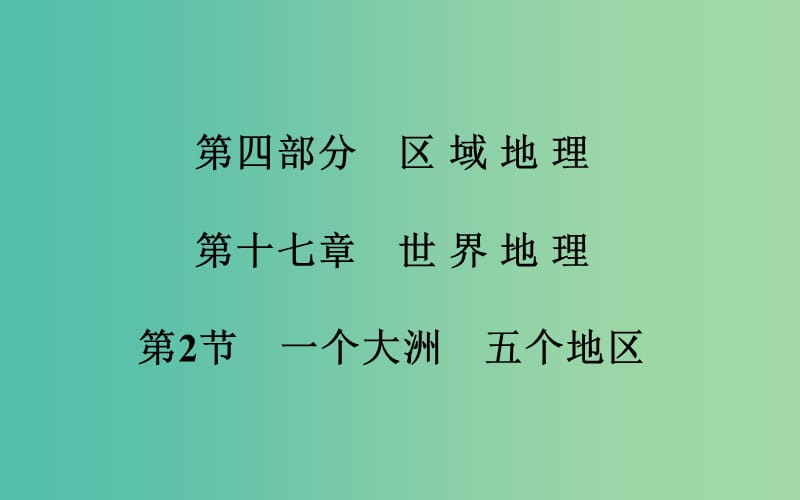 高考地理一轮复习 第四部分 区域地理 第十七章第2节 一个大洲 五个地区课件.ppt_第2页