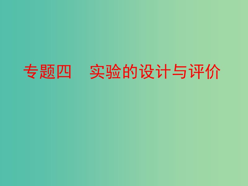 中考化学复习 第二部分 专题突破 强化训练 专题四 实验的设计与评价课件 （新版）新人教版.ppt_第1页