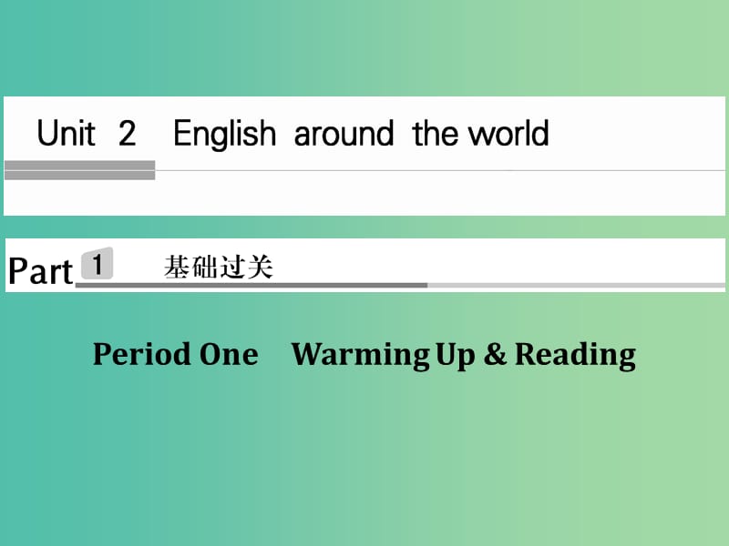 高中英语 Unit 2 English around the world Period One课件 新人教版必修1.ppt_第1页