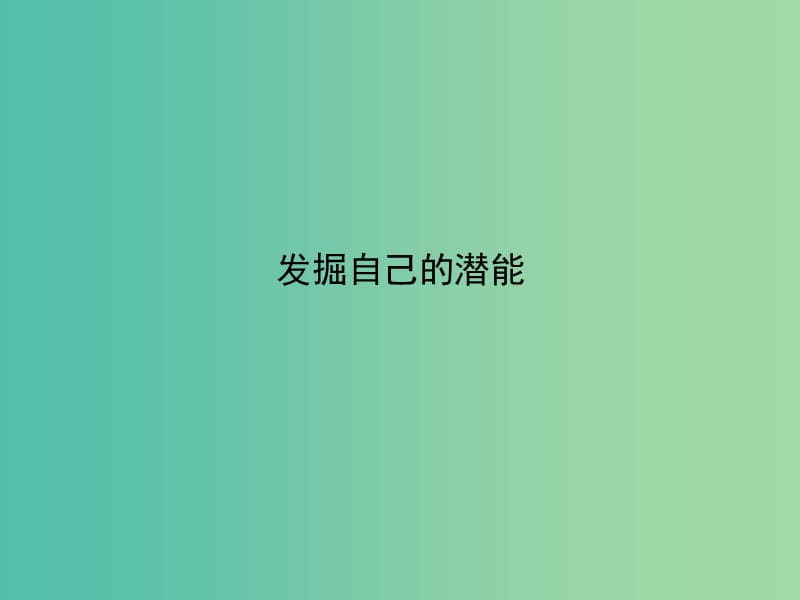 七年级政治上册 第五课 第2框 发掘自己的潜能课件 新人教版.ppt_第1页