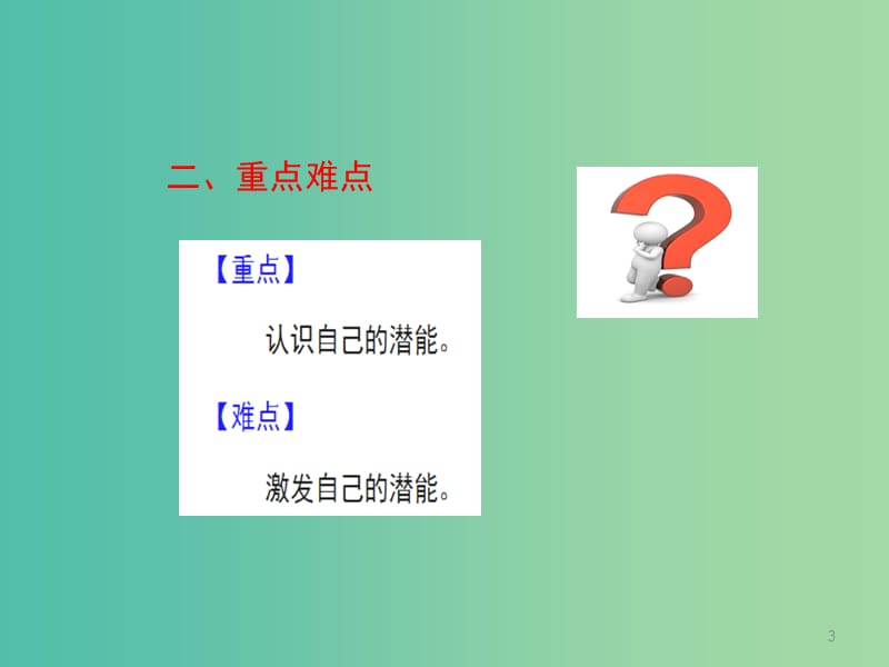 七年级政治上册 第五课 第2框 发掘自己的潜能课件 新人教版.ppt_第3页