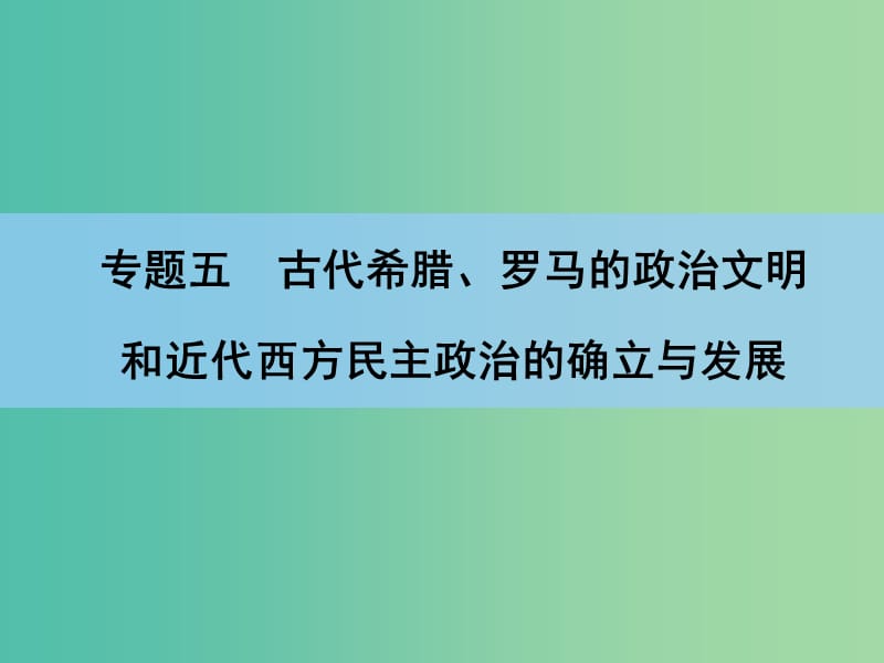 高考历史一轮复习讲义 第1部分 专题5 第10讲 法国共和政体的确立和脆弱的德国民主课件 人民版必修1.ppt_第2页