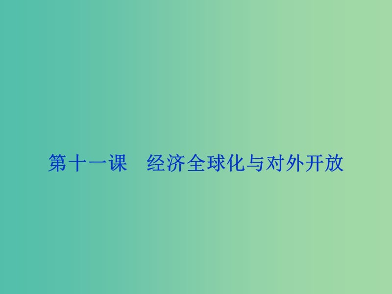 高考政治总复习 第四单元 发展社会主义市场经济 第十一课 经济全球化与对外开放课件 新人教版必修1.ppt_第1页