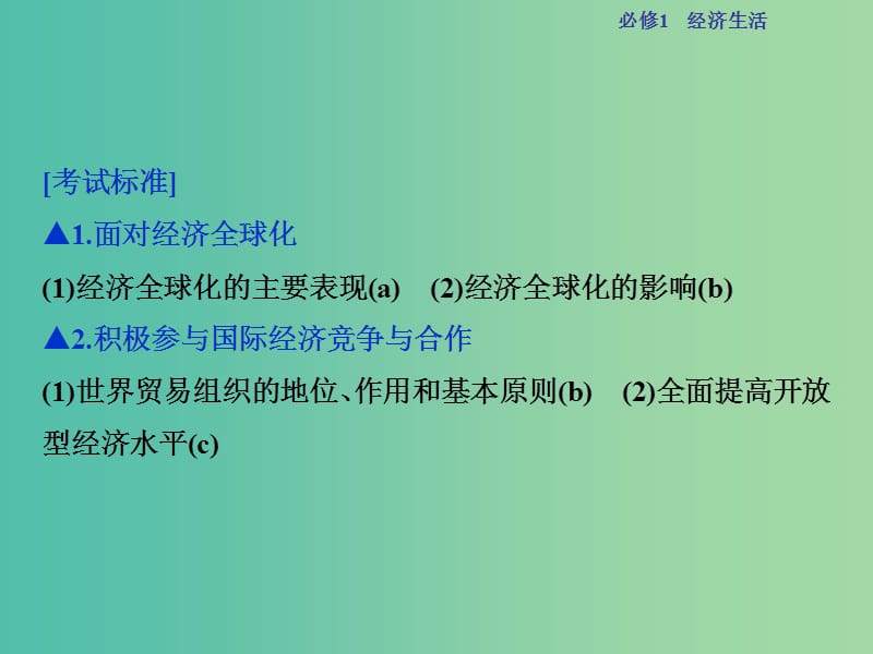 高考政治总复习 第四单元 发展社会主义市场经济 第十一课 经济全球化与对外开放课件 新人教版必修1.ppt_第2页