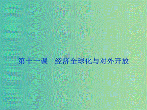 高考政治總復(fù)習(xí) 第四單元 發(fā)展社會(huì)主義市場(chǎng)經(jīng)濟(jì) 第十一課 經(jīng)濟(jì)全球化與對(duì)外開(kāi)放課件 新人教版必修1.ppt