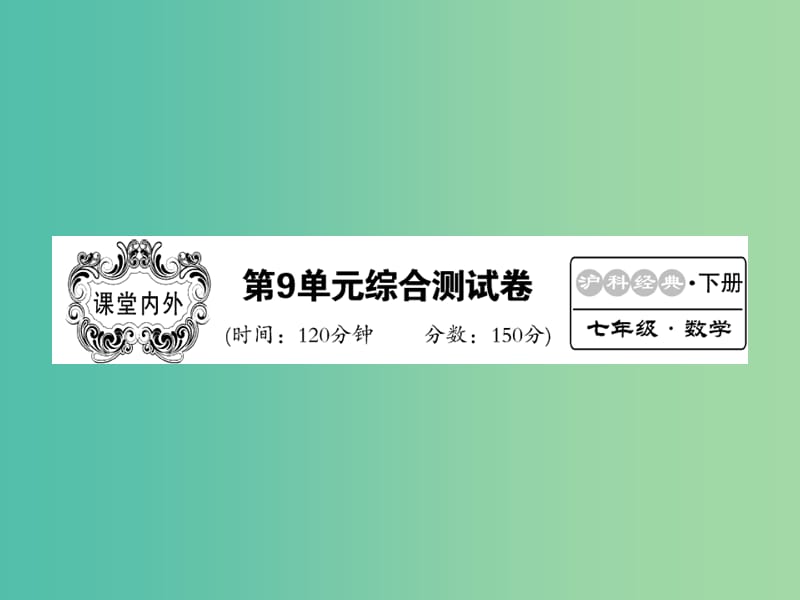 七年级数学下册 第9单元 分式单元综合测试卷课件 沪科版.ppt_第1页