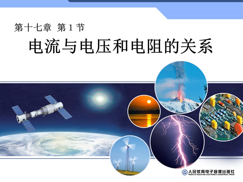 电流与电压和电阻的关系.ppt_第1页