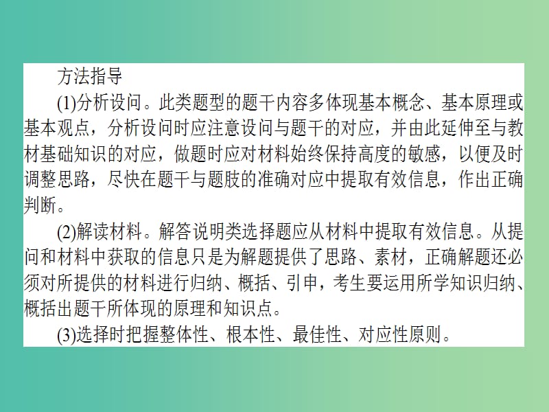 高考政治二轮复习 选择题题型方法8 如何做好说明类选择题课件.ppt_第3页