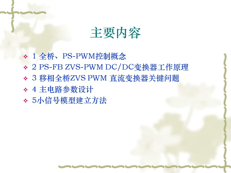 全桥变换器原理及设计.ppt_第2页