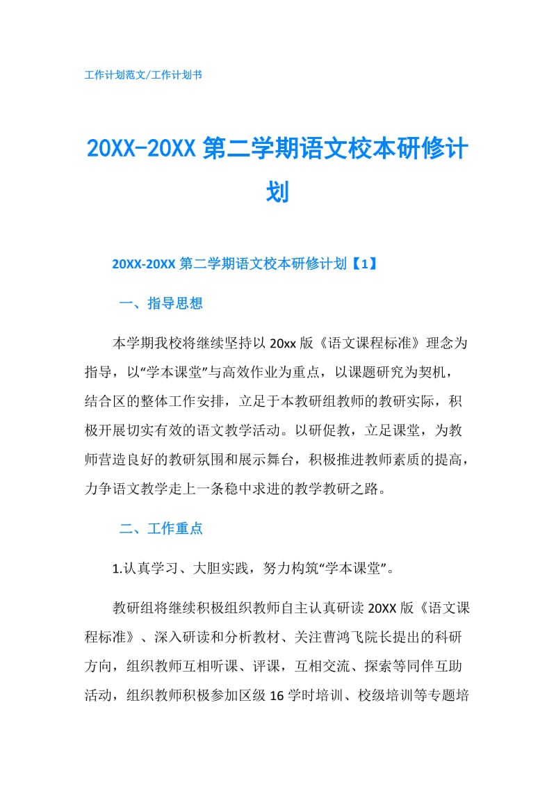 20XX-20XX第二学期语文校本研修计划.doc_第1页