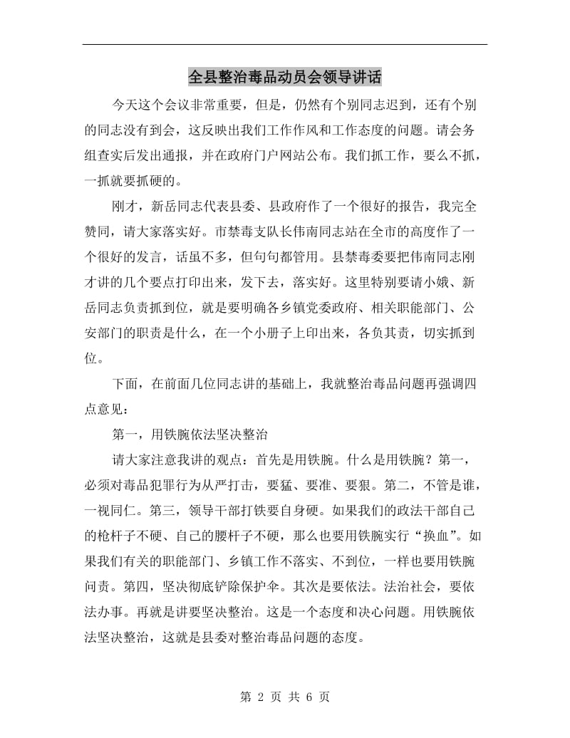 全县整治毒品动员会领导讲话.doc_第2页