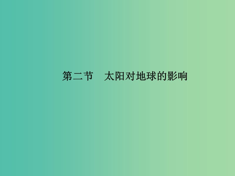 高中地理 第一章 第二节 太阳对地球的影响课件 湘教版必修1.ppt_第1页