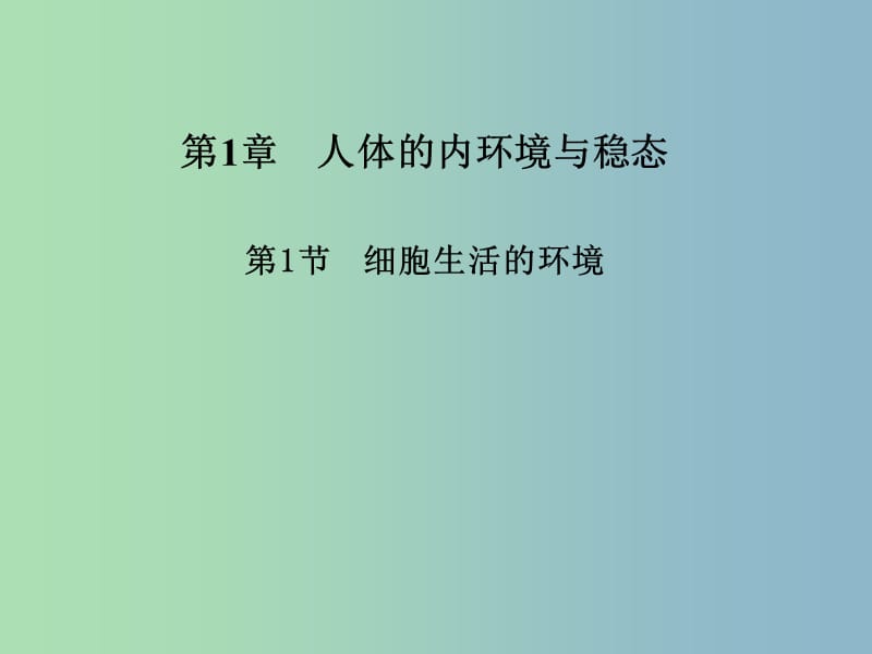 2019版高中生物 全册课件 新人教版必修3.ppt_第1页