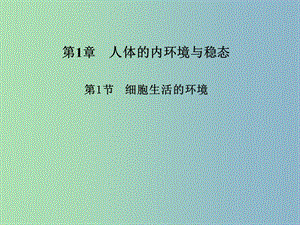 2019版高中生物 全冊(cè)課件 新人教版必修3.ppt