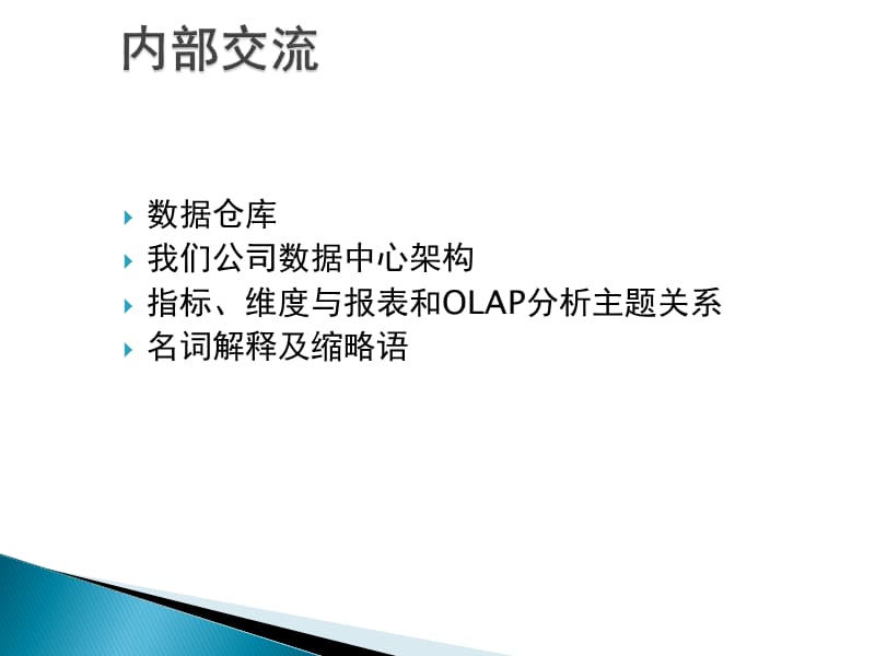 数据仓库基础知识培训.ppt_第1页