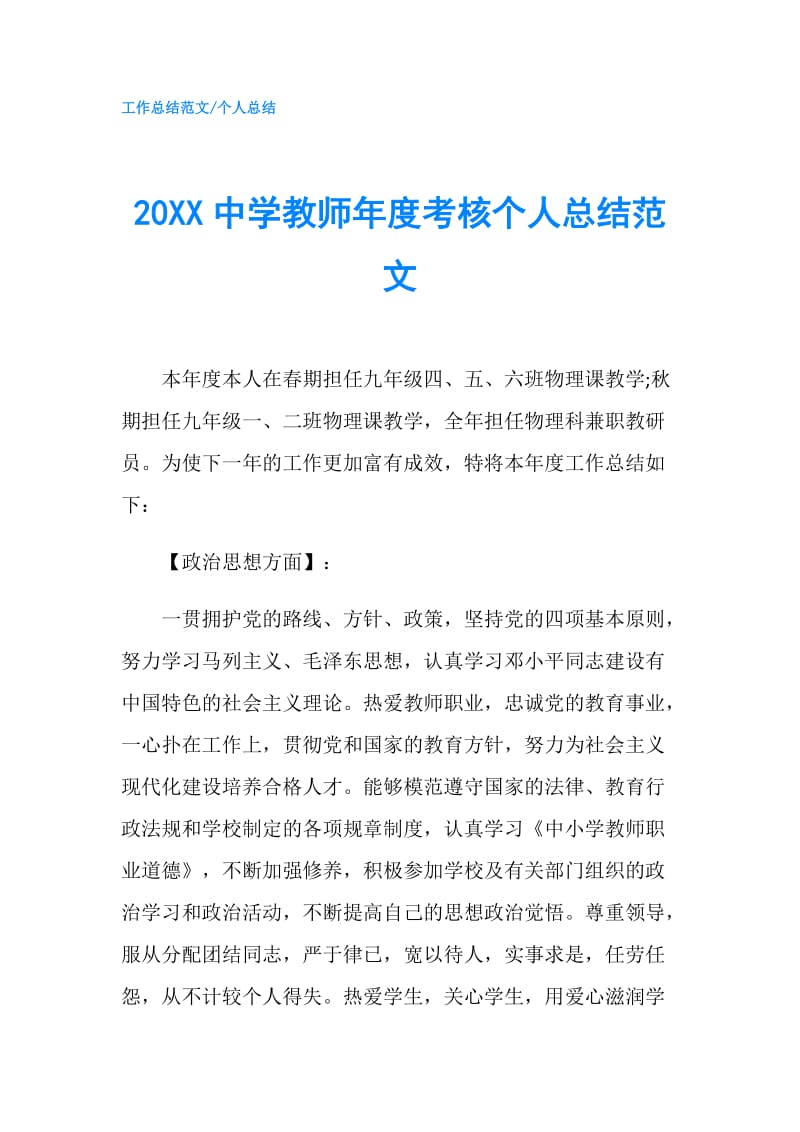 20XX中学教师年度考核个人总结范文 .doc_第1页