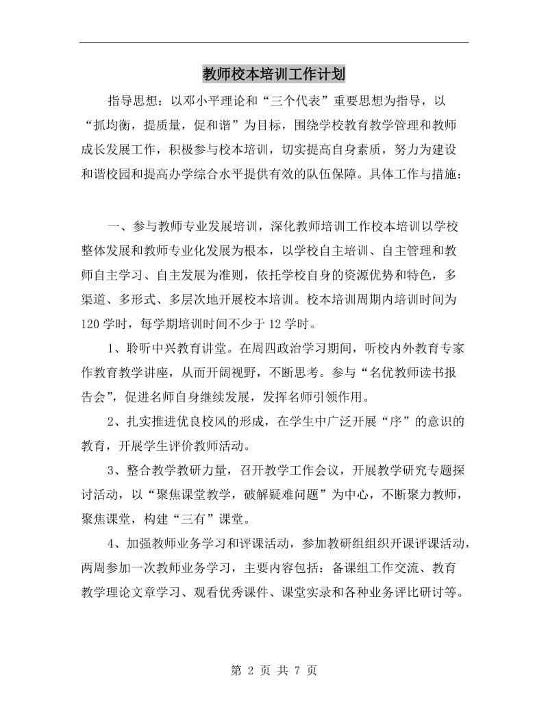 教师校本培训工作计划.doc_第2页