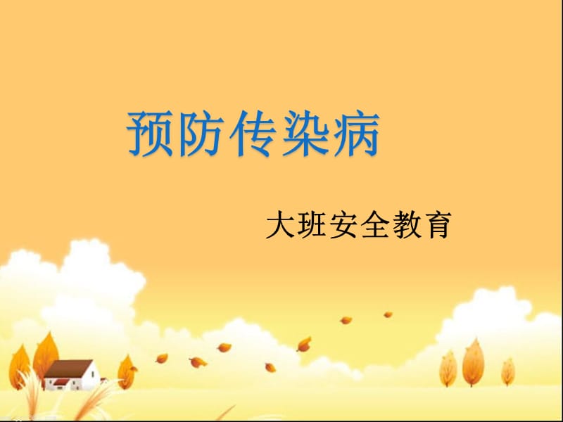 大班-安全：《预防疾病》.ppt_第1页