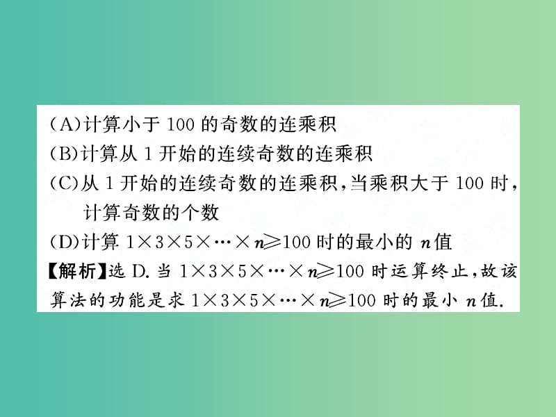 高中数学 第二章 算法初步 算法框图的基本结构及设计提能演练课件 北师大版必修3.ppt_第3页