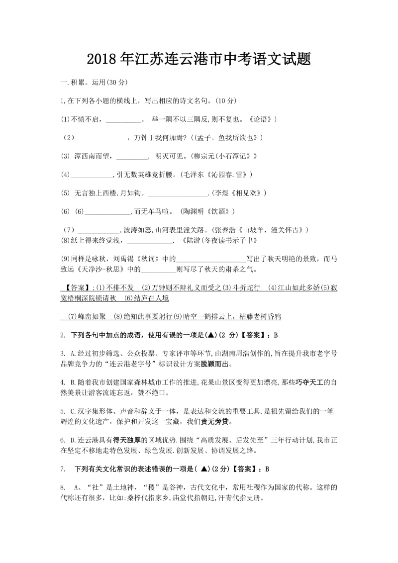 2018年江苏省连云港市中考语文试卷及答案_第1页