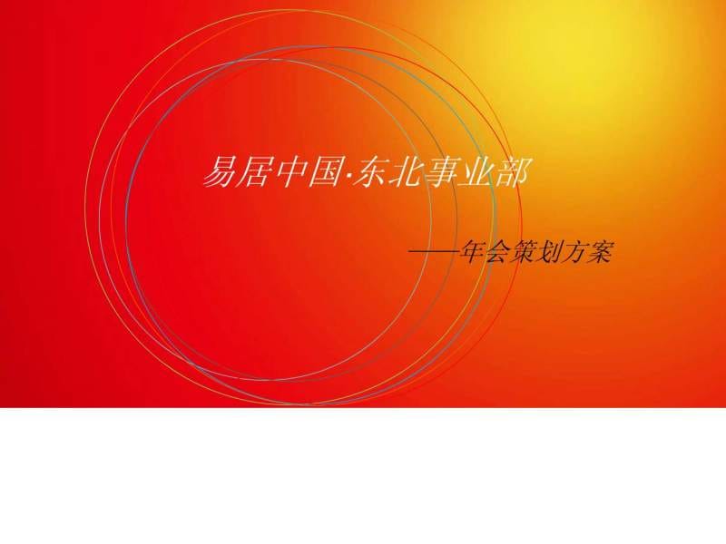 易居中国企业年会策划方案.ppt_第1页