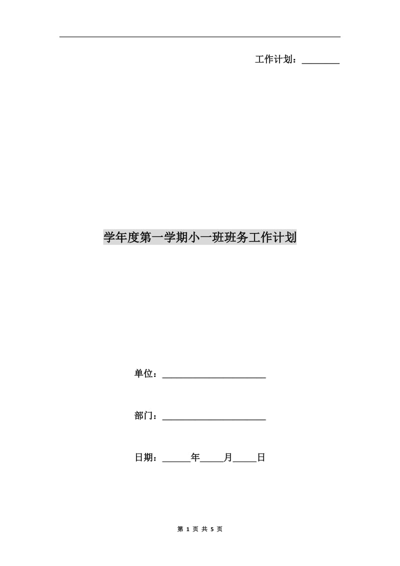 学年度第一学期小一班班务工作计划.doc_第1页