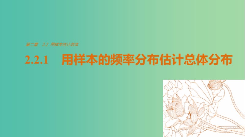 高中数学第2章统计2.2.1用样本的频率分布估计总体分布课件新人教版.ppt_第1页