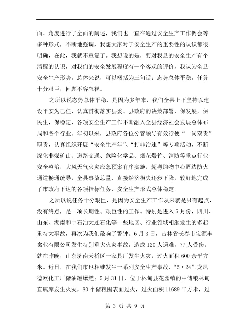 县长在安全生产工作会上的发言.doc_第3页