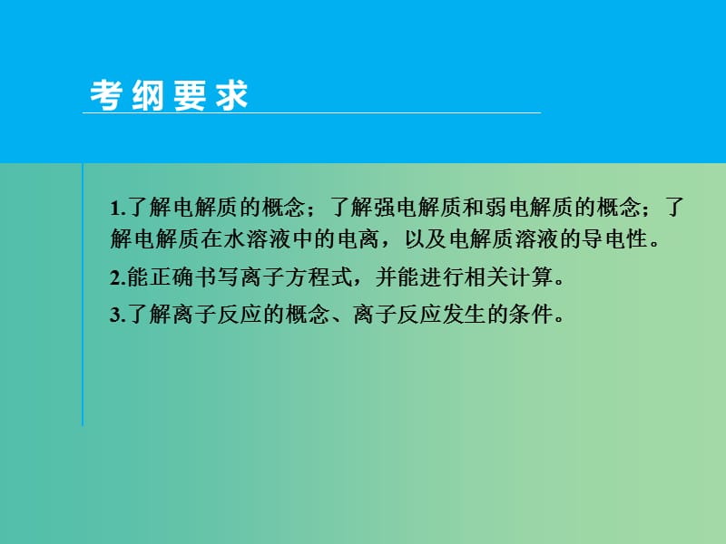 高考化学一轮专题复习 第二章 第2讲 离子反应课件 新人教版.ppt_第2页