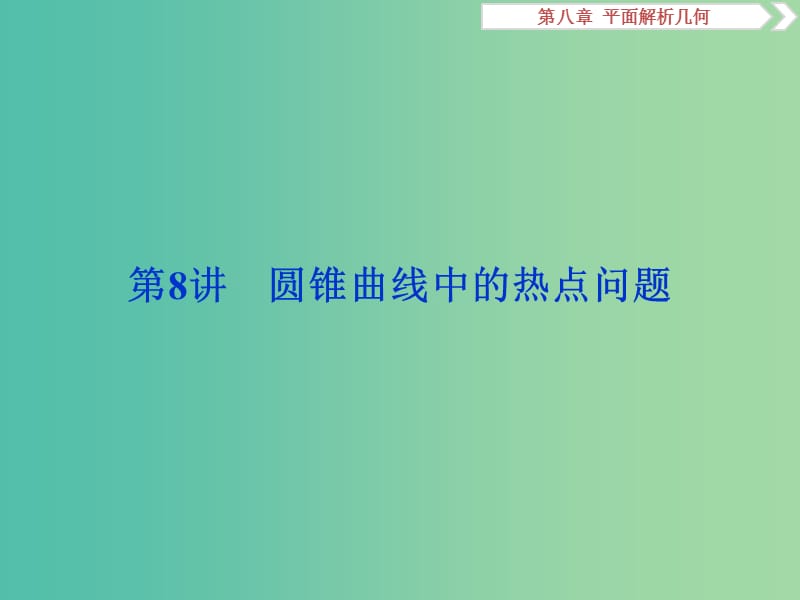 高考数学一轮复习第八章平面解析几何第8讲圆锥曲线中的热点问题课件文.ppt_第1页