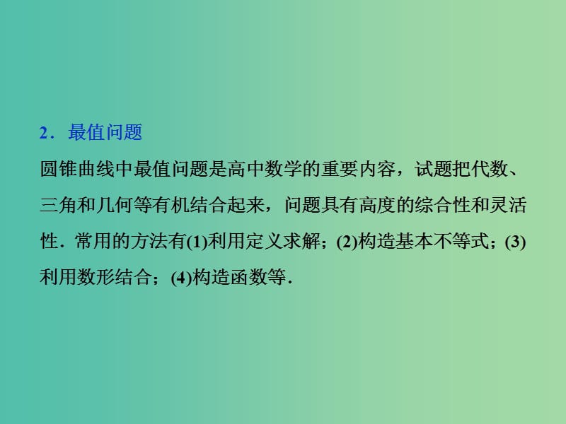 高考数学一轮复习第八章平面解析几何第8讲圆锥曲线中的热点问题课件文.ppt_第3页