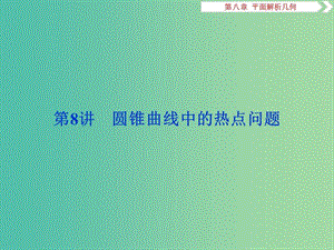 高考数学一轮复习第八章平面解析几何第8讲圆锥曲线中的热点问题课件文.ppt