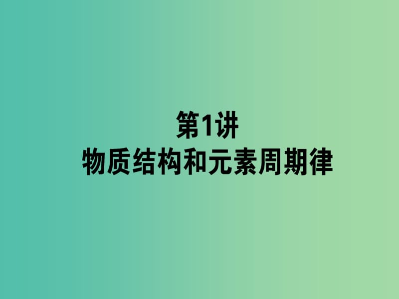 高考化学二轮复习 专题2 第1讲 物质结构和元素周期律课件.ppt_第1页