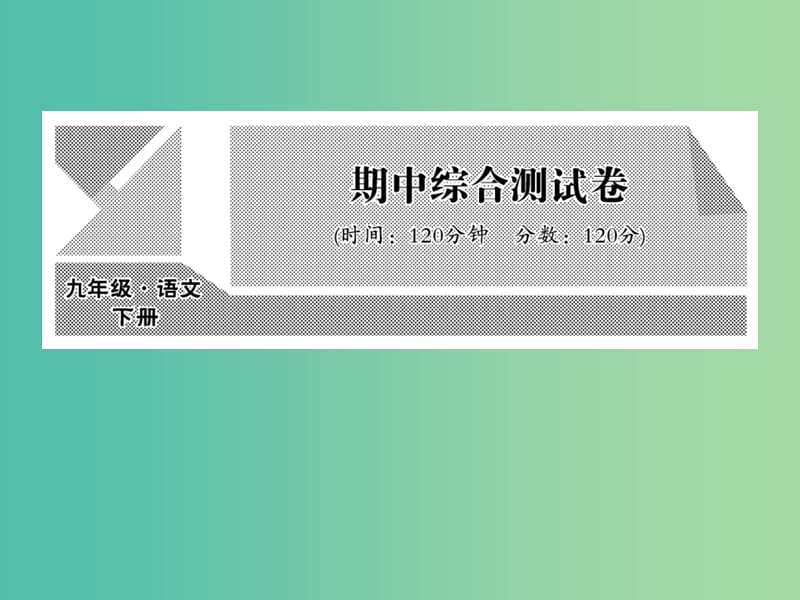 九年级语文下学期期中综合测试课件 （新版）语文版.ppt_第1页