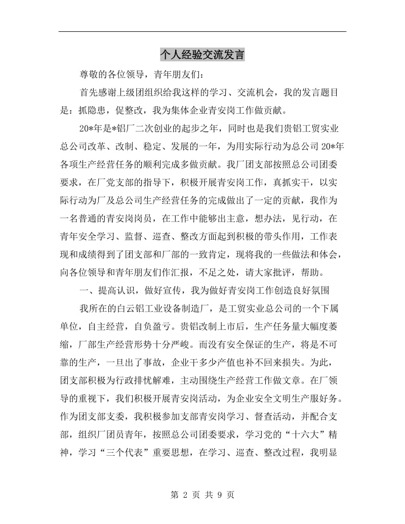 个人经验交流发言.doc_第2页