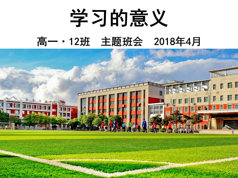 学习的意义主题班会.ppt_第2页