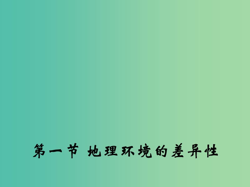 高中地理 3.1 地理环境的差异性课件2 鲁教版必修1.ppt_第1页