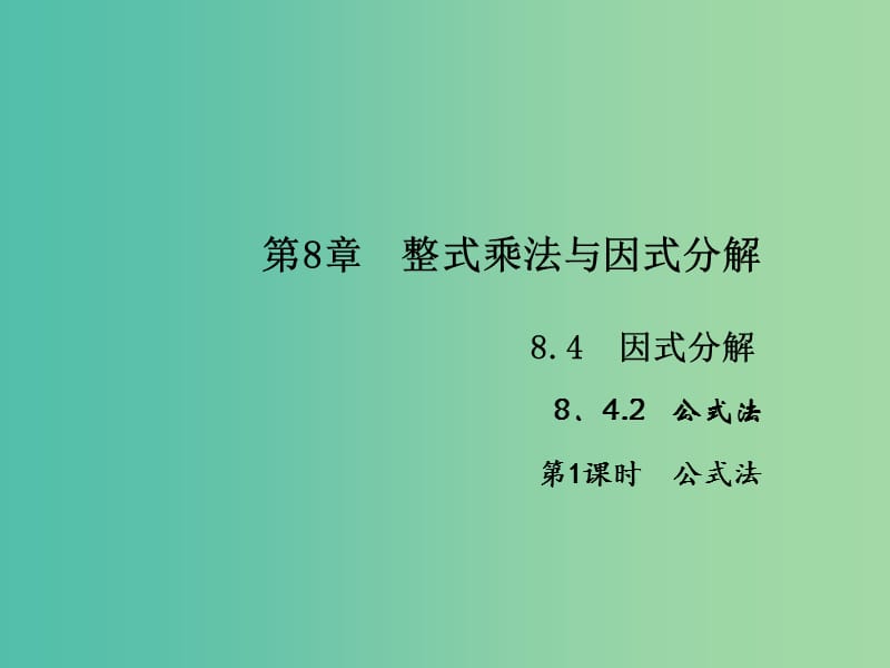 七年级数学下册 第8章 整式乘法与因式分解 8.4 公式法课件2 （新版）沪科版.ppt_第1页