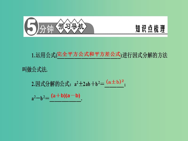 七年级数学下册 第8章 整式乘法与因式分解 8.4 公式法课件2 （新版）沪科版.ppt_第2页