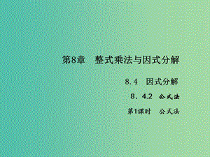 七年級數(shù)學(xué)下冊 第8章 整式乘法與因式分解 8.4 公式法課件2 （新版）滬科版.ppt