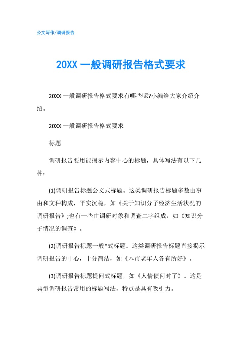 20XX一般调研报告格式要求.doc_第1页