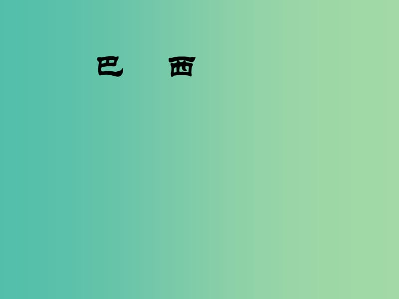 七年级地理下册 8.6 巴西课件 湘教版.ppt_第1页